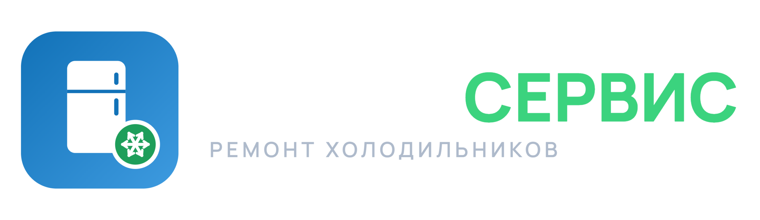 Холод Сервис — ремонт холодильников и бытовой техники в Израиле